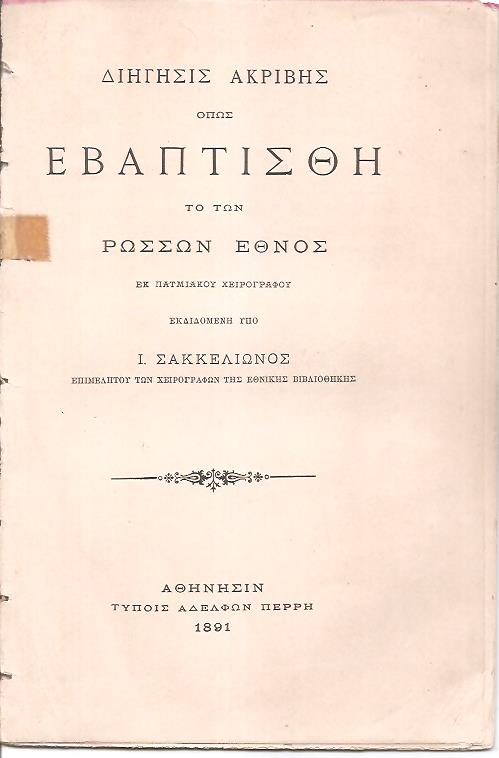 Διήγησις ακριβής όπως εβαπτίσθη το των Ρώσσων έθνος εκ πατμιακού χειρογράφου
