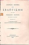 Διήγησις ακριβής όπως εβαπτίσθη το των Ρώσσων έθνος εκ πατμιακού χειρογράφου