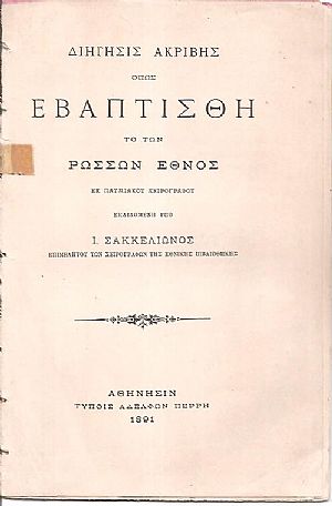 Διήγησις ακριβής όπως εβαπτίσθη το των Ρώσσων έθνος εκ πατμιακού χειρογράφου