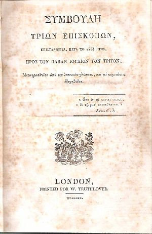 Συμβουλή τριών Επισκόπων, Επισταλθείσα, κατά το 1553 έτος, προς τον Πάπαν Ιούλιον τον Τρίτον