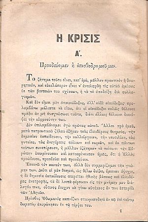 Η κρίσις Α΄ Προοδεύομεν ή οπισθοδρομούμεν Η κρίσις Α΄ Προοδεύομεν ή οπισθοδρομούμεν