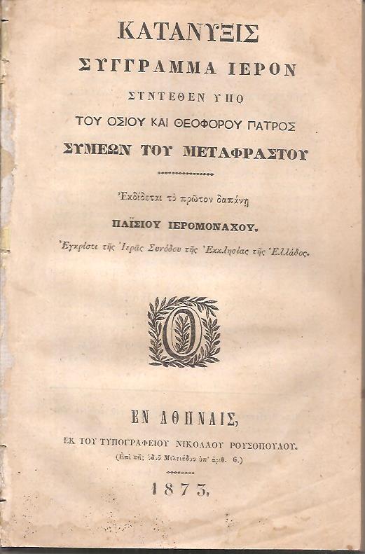 Κατάνυξις Σύγγραμμα Ιερόν συντεθέν υπό του Οσίου και Θεοφόρου Πατρός Συμεών του Μεταφραστού