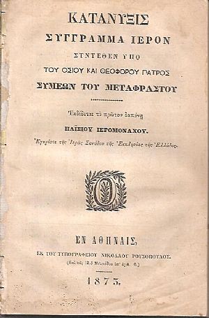 Κατάνυξις Σύγγραμμα Ιερόν συντεθέν υπό του Οσίου και Θεοφόρου Πατρός Συμεών του Μεταφραστού Κατάνυξις Σύγγραμμα Ιερόν συντεθέν υπό του Οσίου και Θεοφόρου Πατρός Συμεών του Μεταφραστού