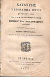 Κατάνυξις Σύγγραμμα Ιερόν συντεθέν υπό του Οσίου και Θεοφόρου Πατρός Συμεών του Μεταφραστού