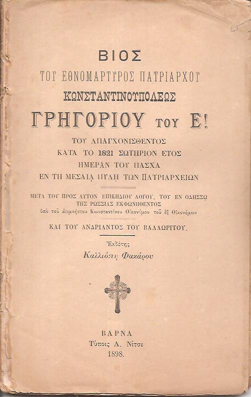 Βίος του Εθνομάρτυρος Πατριάρχου Κωνσταντινουπόλεως Γρηγορίου του Ε΄ του απαγχονισθέντος κατά το 1821 σωτήριον έτος ημέραν Πάσχα εν τη μεσαία Πύλη των Πατραρχείων