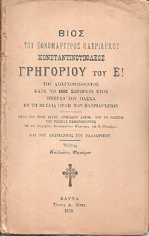 Βίος του Εθνομάρτυρος Πατριάρχου Κωνσταντινουπόλεως Γρηγορίου του Ε΄ του απαγχονισθέντος κατά το 1821 σωτήριον έτος ημέραν Πάσχα εν τη μεσαία Πύλη των Πατραρχείων