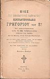 Βίος του Εθνομάρτυρος Πατριάρχου Κωνσταντινουπόλεως Γρηγορίου του Ε΄ του απαγχονισθέντος κατά το 1821 σωτήριον έτος ημέραν Πάσχα εν τη μεσαία Πύλη των Πατραρχείων