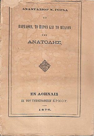 Το παρελθόν, το παρόν και το μέλλον της Ανατολής Το παρελθόν, το παρόν και το μέλλον της Ανατολής