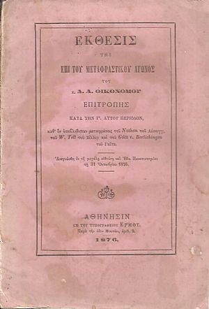 Εκθεσις της επί του Μεταφραστικού Αγώνος Επιτροπής κατά την Γ΄αυτού περίοδον Εκθεσις της επί του Μεταφραστικού Αγώνος Επιτροπής κατά την Γ΄αυτού περίοδον