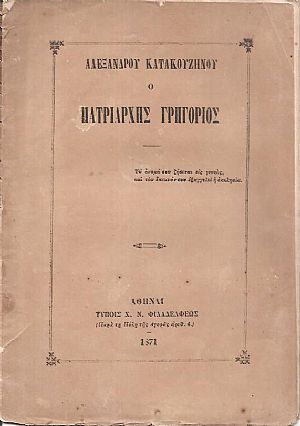 Ο Πατριάρχης Γρηγόριος