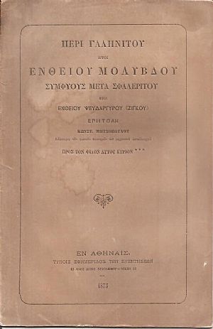 Περί γαληνίτου ήτοι ενθείου μολύβδου συμφυούς μετά σφαλερίτου ήτοι ενθείου ψευδαργύρου (ζίγκου) Περί γαληνίτου ήτοι ενθείου μολύβδου συμφυούς μετά σφαλερίτου ήτοι ενθείου ψευδαργύρου (ζίγκου)