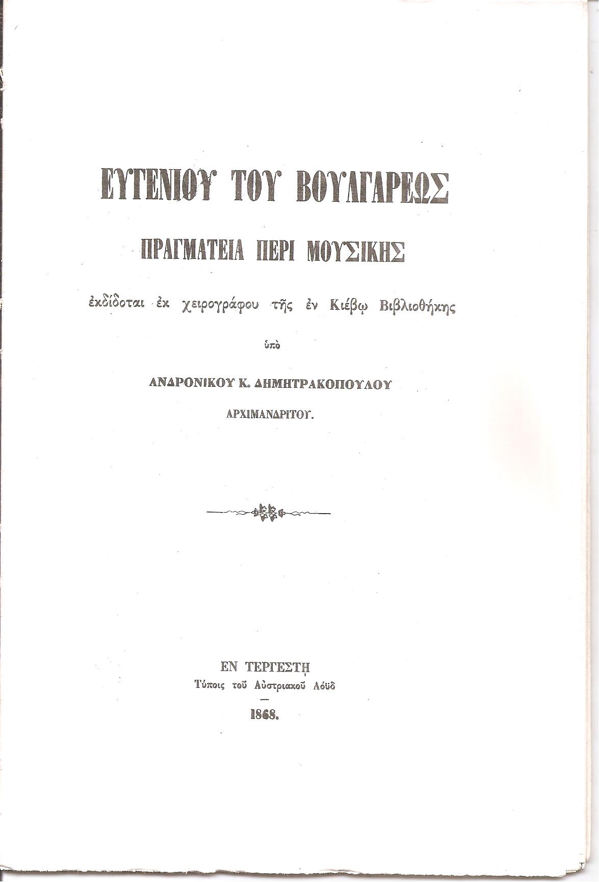 Πραγματεία περί μουσικής. Εκδίδοται εκ χειρογράφου της εν Κιέβω βιβλιοθήκης υπό Ανδρονίκου Κ. Δημητρακοπούλου