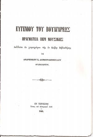 Πραγματεία περί μουσικής. Εκδίδοται εκ χειρογράφου της εν Κιέβω βιβλιοθήκης υπό Ανδρονίκου Κ. Δημητρακοπούλου Πραγματεία περί μουσικής. Εκδίδοται εκ χειρογράφου της εν Κιέβω βιβλιοθήκης υπό Ανδρονίκου Κ. Δημητρακοπούλου