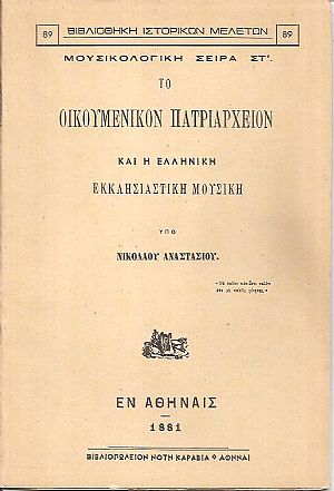 Το Οικουμενικόν Πατριαρχείον και η ελληνική εκκλησιαστική μουσική Το Οικουμενικόν Πατριαρχείον και η ελληνική εκκλησιαστική μουσική