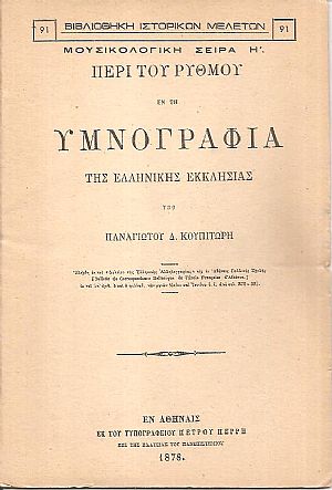 Περί του ρυθμού εν τη υμνογραφία της Ελληνικής Εκκλησίας Περί του ρυθμού εν τη υμνογραφία της Ελληνικής Εκκλησίας