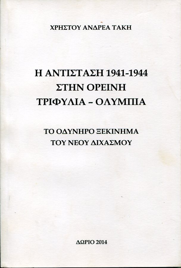 Η Αντίσταση 1941-1944 στην ορεινή Τριφυλία - Ολυμπία ,το οδυνηρό ξεκίνημα του νέου διχασμού