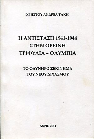 Η Αντίσταση 1941-1944 στην ορεινή Τριφυλία - Ολυμπία ,το οδυνηρό ξεκίνημα του νέου διχασμού Η Αντίσταση 1941-1944 στην ορεινή Τριφυλία - Ολυμπία ,το οδυνηρό ξεκίνημα του νέου διχασμού