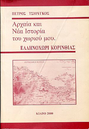 Αρχαία και Νέα ιστορία του χωριού μου, Ελληνοχώρι Κορινθίας
