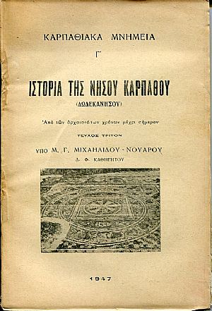 Καρπαθιακά μνημεία. Ιστορία της νήσου καρπάθου (Δωδεκανήσου). Από των αρχαιοτάτων χρόνων μέχρι σήμερον. Τεύχος τρίτον