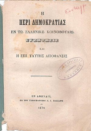 Η περί Δημοκρατίας εν τω Ελληνικώ Κοινοβουλίω συζήτησις και η επί ταύτης απόφασις Η περί Δημοκρατίας εν τω Ελληνικώ Κοινοβουλίω συζήτησις και η επί ταύτης απόφασις