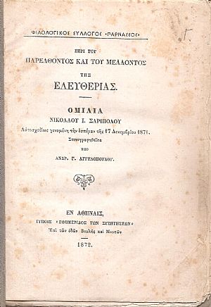 Περί του παρελθόντος και του μέλλοντος της ελευθερίας