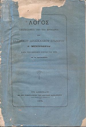 Λόγος απαγγελθείς υπό του Προέδρου του Ελληνικού Διδασκαλικού Συλλόγου Γ.Μ. κατά την επέτειον εορτήν του 1875 εν τω Βαρβακείω Λόγος απαγγελθείς υπό του Προέδρου του Ελληνικού Διδασκαλικού Συλλόγου Γ.Μ. κατά την επέτειον εορτήν του 1875 εν τω Βαρβακείω