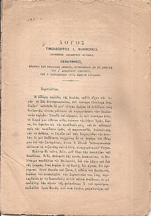 Λόγος εκφωνηθείς ενώπιον των εκλογέων Αθηνών