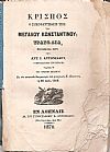 Κρίσπος ο συκοφαντηθείς υιός του Μεγάλου Κωνσταντίνου, τραγωδία