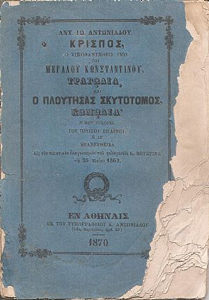 Κρίσπος ο συκοφαντηθείς υιός του Μεγάλου Κωνσταντίνου, τραγωδία Κρίσπος ο συκοφαντηθείς υιός του Μεγάλου Κωνσταντίνου, τραγωδία