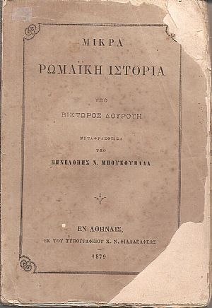 Μικρά Ρωμαϊκή Ιστορία Μικρά Ρωμαϊκή Ιστορία