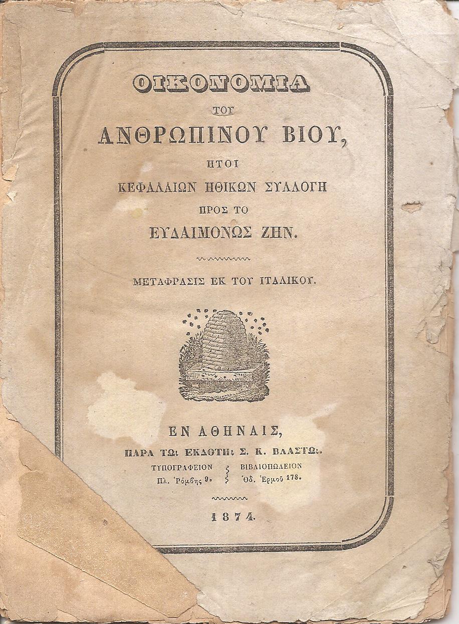 Οικονομία του ανθρωπίνου βίου, ήτοι κεφαλαίων ηθικών συλλογή προς το ευδαιμόνως ζην