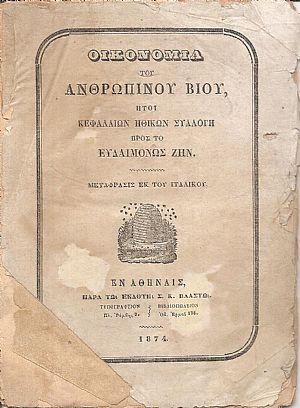 Οικονομία του ανθρωπίνου βίου, ήτοι κεφαλαίων ηθικών συλλογή προς το ευδαιμόνως ζην Οικονομία του ανθρωπίνου βίου, ήτοι κεφαλαίων ηθικών συλλογή προς το ευδαιμόνως ζην