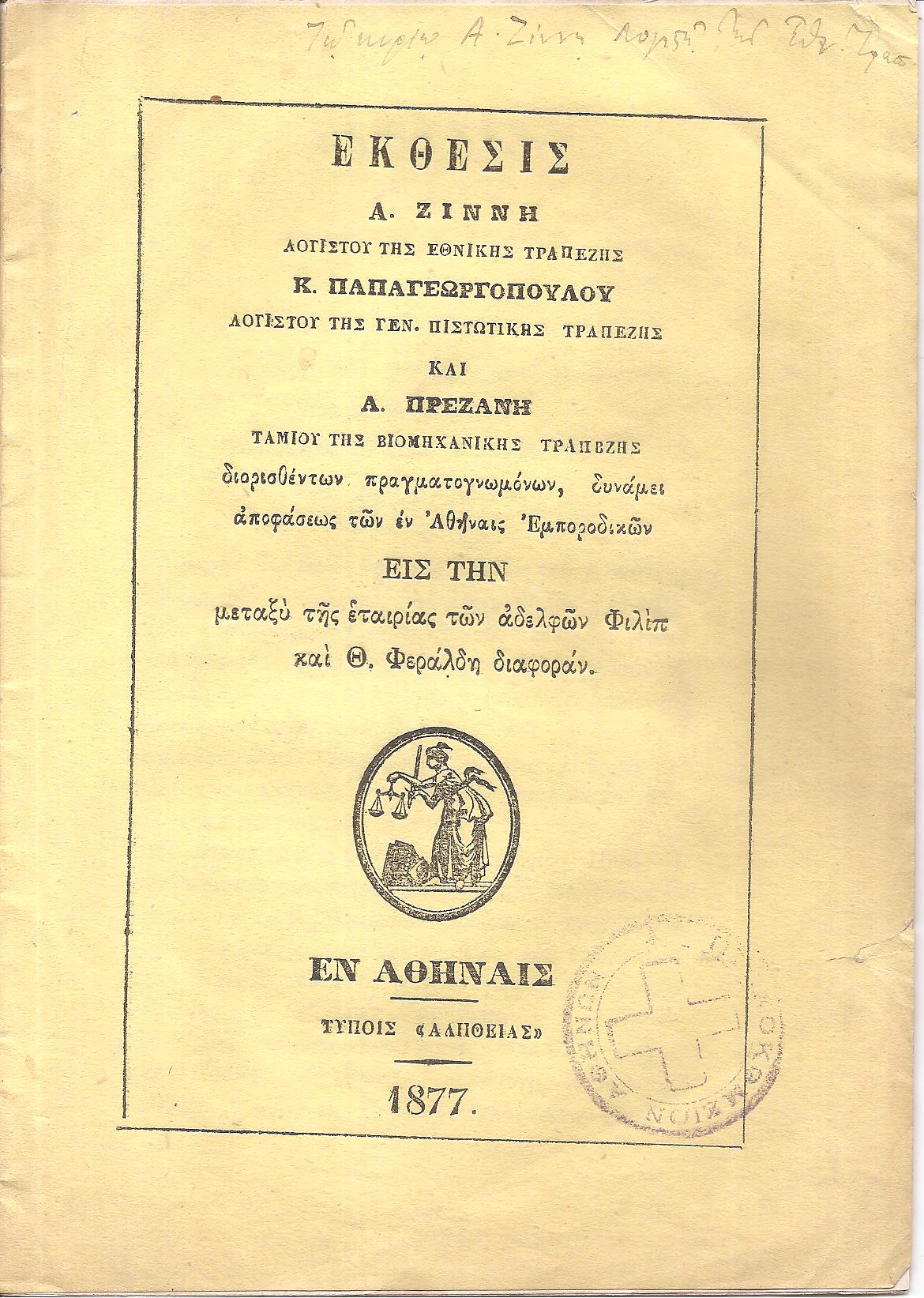 ΕΚΘΕΣΙΣ Α. Ζίννη, Κ. Παπαγεωργοπούλου και Α. Πρεζάνη διορισθέντων πραγματογνωμόνων δυνάμει αποφάσεως των εν Αθήναις Εμποροδικών εις την μεταξύ της εταιρίας των αδελφών  Φιλίπ και Θ. Φεράλδη διαφοράν