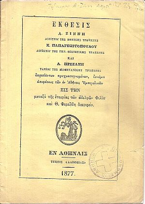 ΕΚΘΕΣΙΣ Α. Ζίννη, Κ. Παπαγεωργοπούλου και Α. Πρεζάνη διορισθέντων πραγματογνωμόνων δυνάμει αποφάσεως των εν Αθήναις Εμποροδικών εις την μεταξύ της εταιρίας των αδελφών  Φιλίπ και Θ. Φεράλδη διαφοράν