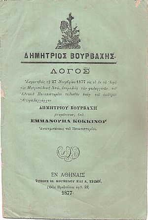 Λόγος μνημόσυνον Εκφωνηθείς τη 27 Νοεμβρίου 1877 εις το εν τω Ιερώ της Μητροπόλεως Ναω υπέρ του αοιδίμου Αντιφαλαγγάρχου Δημητρίου Βούρβαχη Λόγος μνημόσυνον Εκφωνηθείς τη 27 Νοεμβρίου 1877 εις το εν τω Ιερώ της Μητροπόλεως Ναω υπέρ του αοιδίμου Αντιφαλαγγάρχου Δημητρίου Βούρβαχη