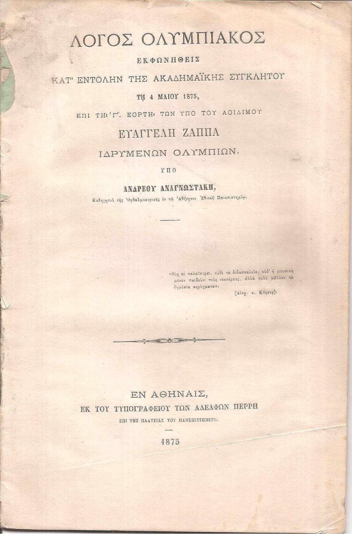 Λόγος Ολυμπιακός εκφωνηθείς κατ' εντολήν της Ακαδημαϊκής Συγκλήτου τη 4 Μαΐου 1875, επί τη Γ΄εορτή των υπό του αοιδίμου Ευαγγέλη Ζάππα  ιδρυμένων Ολυμπίων