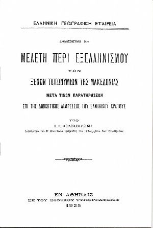 Μελέτη περί του εξελληνισμού των ξένων τοπωνυμίων της Μακεδονίας, μετά παρατηρήσεων επί της διοικητικής διαιρέσεως του ελληνικού κράτους