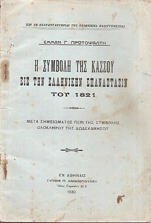 Η συμβολή της Κάσσου εις την Ελληνικήν Επανάστασιν του 1821
