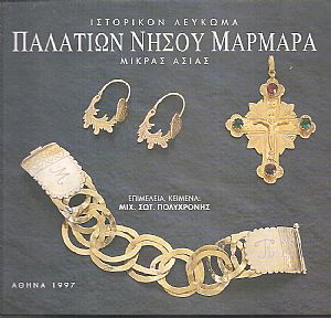 Ιστορικό λεύκωμα Παλατιών νήσου Μαρμαρά Μικράς Ασίας Ιστορικό λεύκωμα Παλατιών νήσου Μαρμαρά Μικράς Ασίας