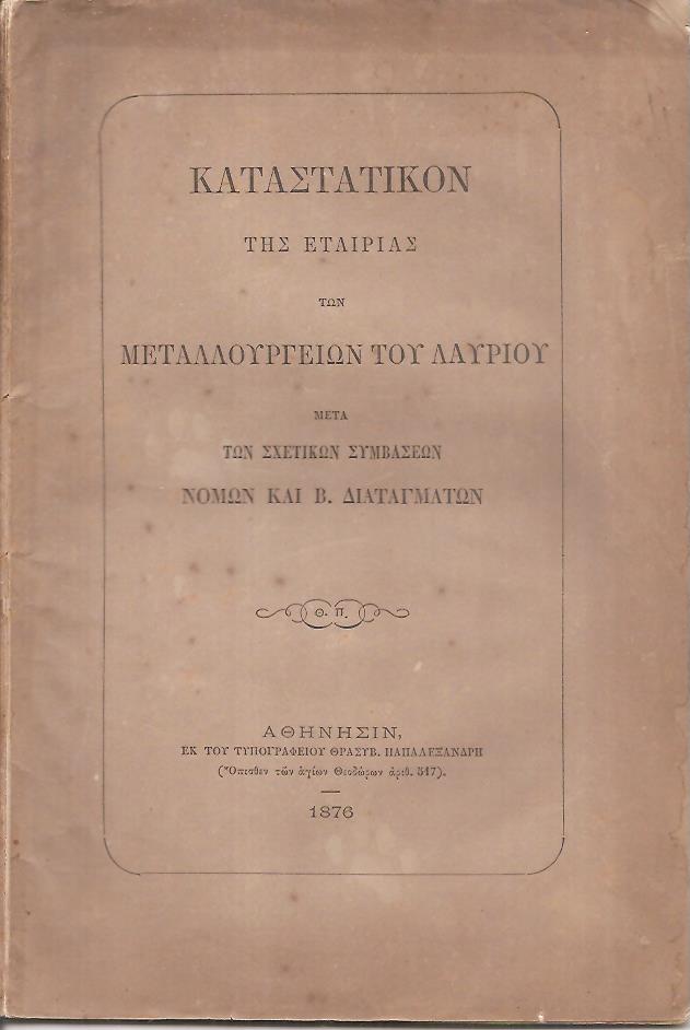 Καταστατικόν της Εταιρίας των Μεταλλουργείων του Λαυρίου μετά των σχετικών συμβάσεων, νόμων και Β. διαταγμάτων