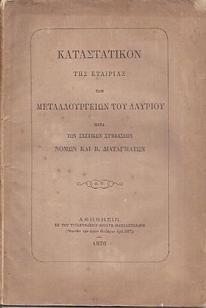 Καταστατικόν της Εταιρίας των Μεταλλουργείων του Λαυρίου μετά των σχετικών συμβάσεων, νόμων και Β. διαταγμάτων Καταστατικόν της Εταιρίας των Μεταλλουργείων του Λαυρίου μετά των σχετικών συμβάσεων, νόμων και Β. διαταγμάτων