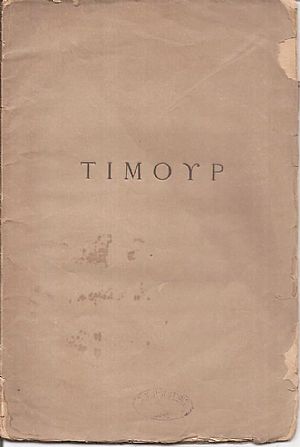 Τιμούρ Τιμούρ