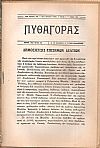 «ΠΥΘΑΓΟΡΑΣ» Νέα περίοδος, τόμος Γ΄, 1925, τεύχη 1-12