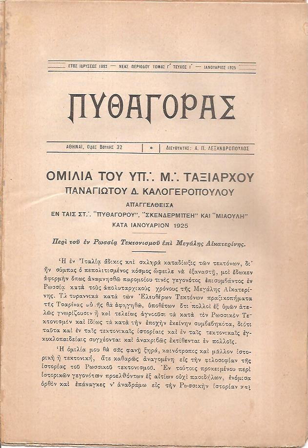 «ΠΥΘΑΓΟΡΑΣ» Νέα περίοδος, τόμος Γ΄, 1925, τεύχη 1-12
