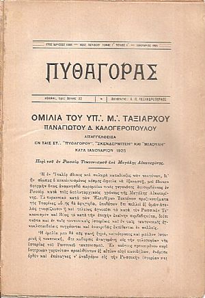 «ΠΥΘΑΓΟΡΑΣ» Νέα περίοδος, τόμος Γ΄, 1925, τεύχη 1-12