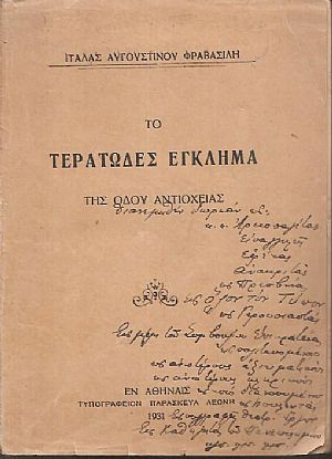 Το Τερατώδες έγκλημα της οδού Αντιοχείας