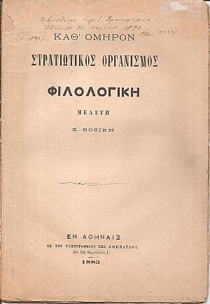 Καθ ΄Ομηρον στρατιωτικός οργανισμός. Φιλολογική μελέτη Καθ ΄Ομηρον στρατιωτικός οργανισμός. Φιλολογική μελέτη