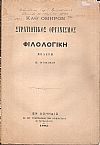Καθ ΄Ομηρον στρατιωτικός οργανισμός. Φιλολογική μελέτη