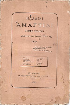 Παλαιαί αμαρτίαι. Λυρική συλλογή Παλαιαί αμαρτίαι. Λυρική συλλογή