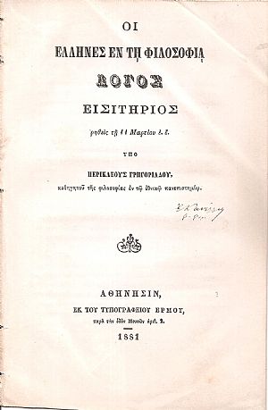 Οι ΄Ελληνες εν τη Φιλοσοφία Οι ΄Ελληνες εν τη Φιλοσοφία